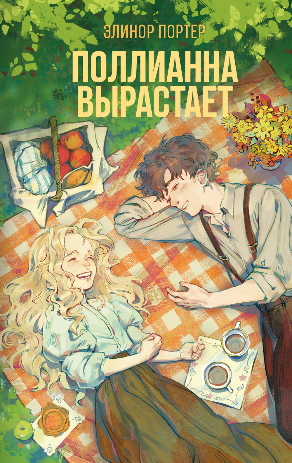 Поллианна вырастает (#2)