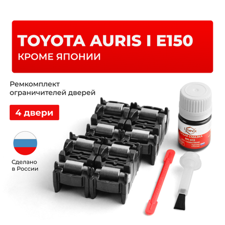 Ремкомплект ограничителей дверей Toyota AURIS (I) E150 (15x-AH; 15x-DH) кроме Японии 15#-AH; 15#-DH (4 двери, тип 2) 2006-2012