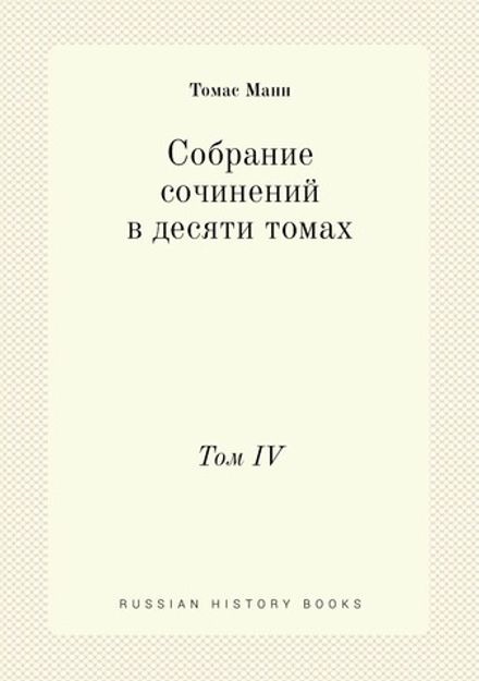 Собрание сочинений в десяти томах. Том IV | Томас Манн