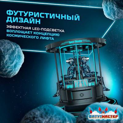 VR-аттракцион «Лифт в космос», 2,48*2,48*2,42 м