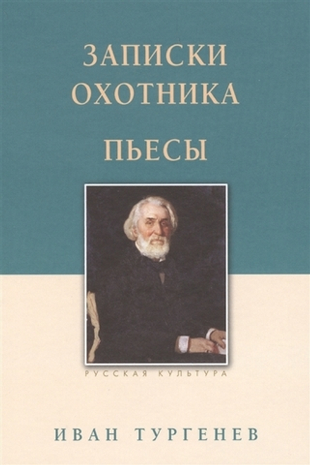 Записки охотника. Пьесы (Белый город) (Тургенев И.С.)