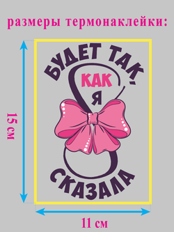Термонаклейка на одежду "8-ого марта будет так как я сказала"