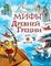 Мифы Древней Греции для детей