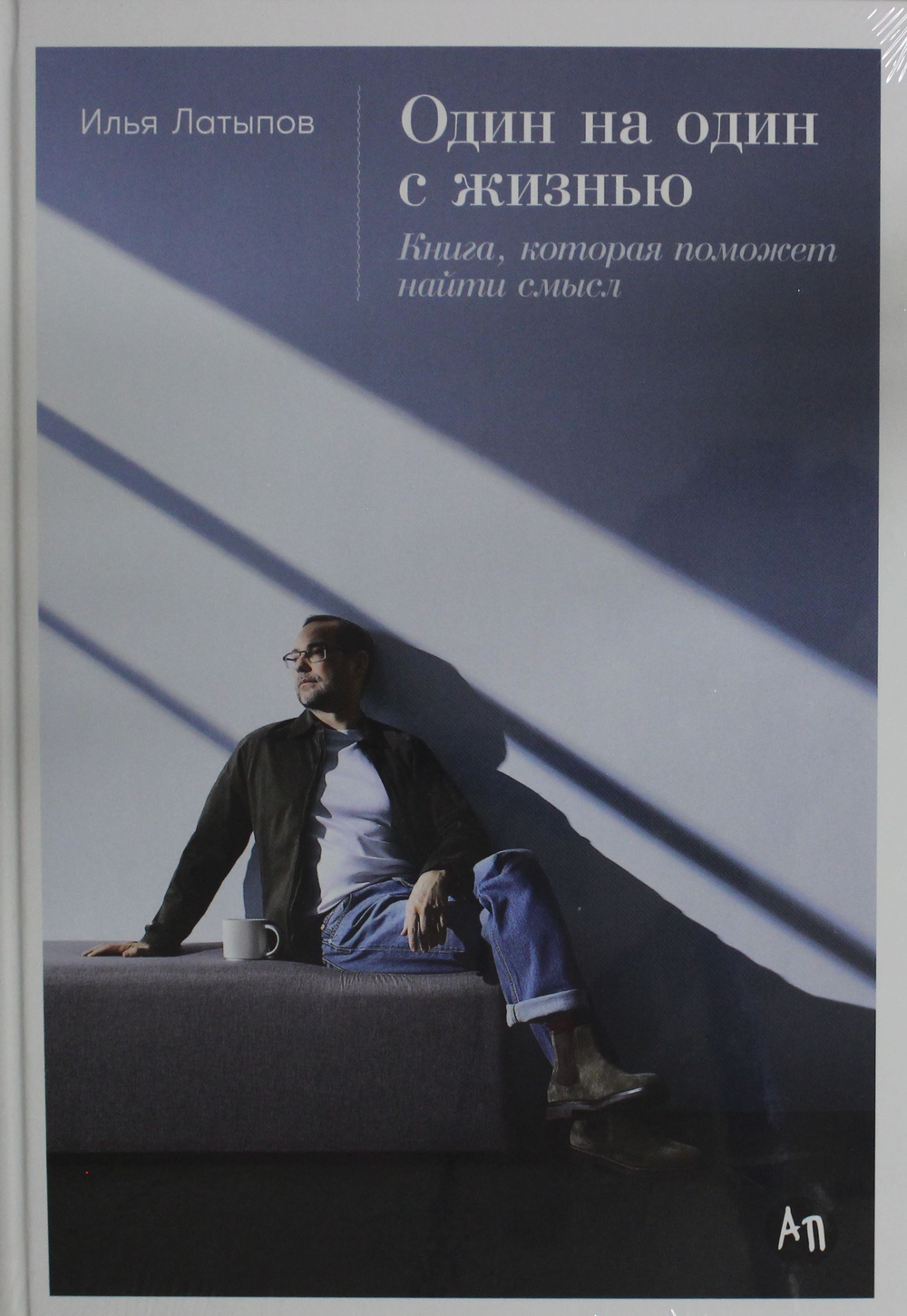 Один на один с жизнью: Книга, которая поможет найти смысл