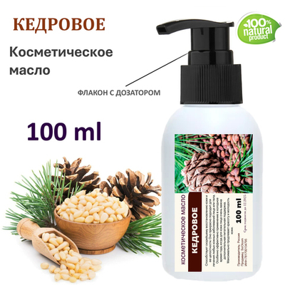 Кедровое масло, косметическое / 100 мл