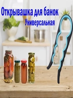 Открывашка для банок 4в1