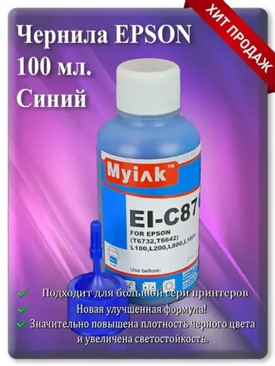 Чернила для принтера Епсон Cyan: EI-C87 Голубые