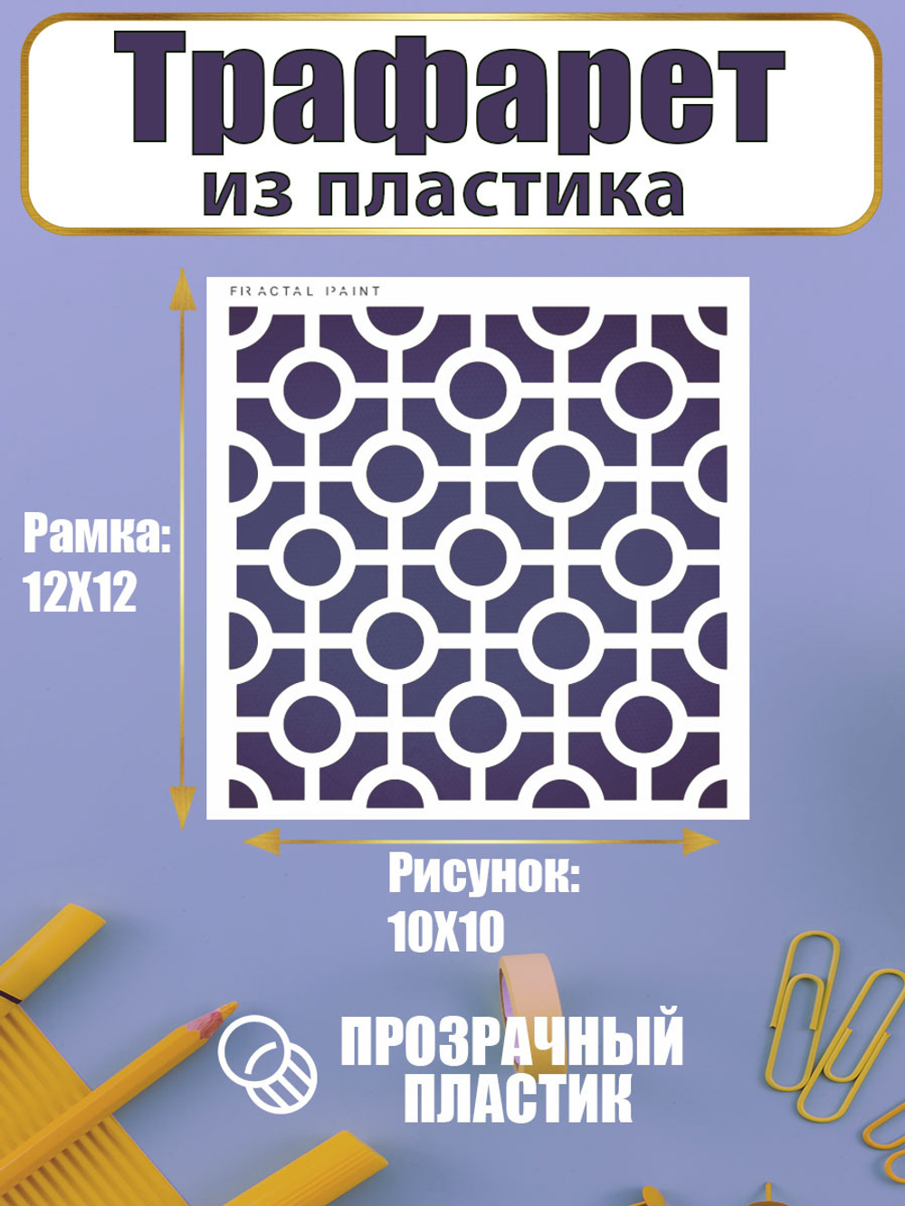 Трафарет для скрапбукинга из пластика многоразовый 031