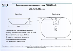 Раковина Gid N9446b 61x42 накладная схема