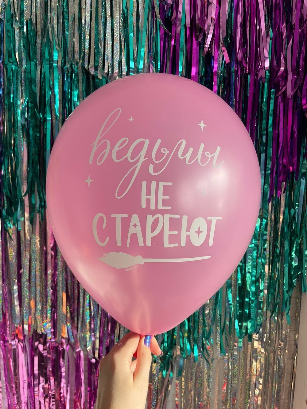 Шар с надписью ЧЮ 30 см Ведьмы не СТАРЕЮТ (розовый, для девушки) (БГ-17)  Изображение2