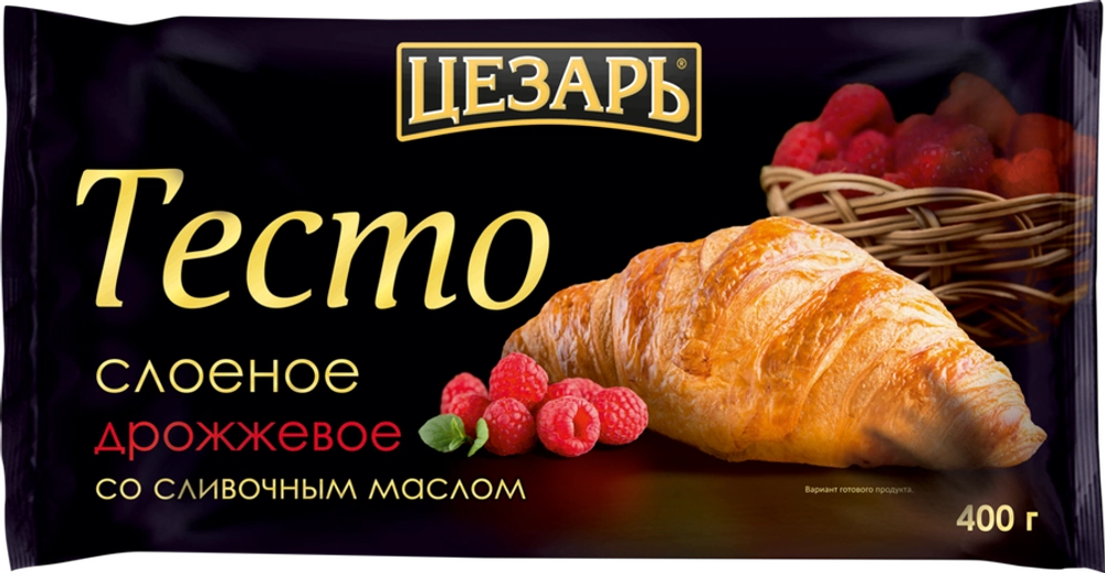 Слоеное тесто ЦЕЗАРЬ дрожж. на масле 400 гр.