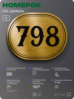 Номерок на дверь квартиры 798, для кабинета, офиса, шильдик 9 х 7 см, золотистый, Айдентика Технолоджи