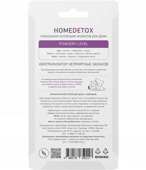 Пудровый детокс, спрей ароматический для дома, Bago home
