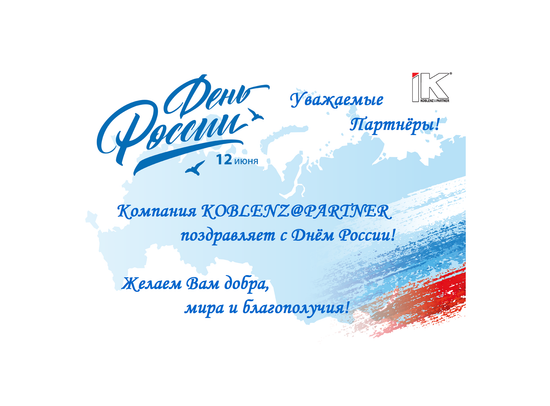 С ДНЕМ РОССИИ!