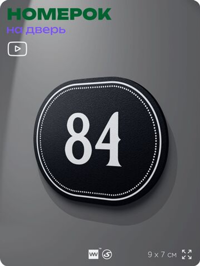 Номерок на дверь квартиры 84, для кабинета, офиса, шильдик 9 х 7 см, черный, Айдентика Технолоджи