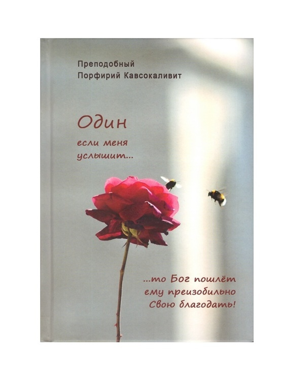 Один если меня услышит... Преподобный Порфирий Кавсокаливит. Духовно-просветительское издание