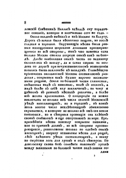 Путешественные записки Василья Зуева от С.Петербурга до Херсона в 1781 и 1782 году | В. Зуев