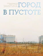 Город в пустоте