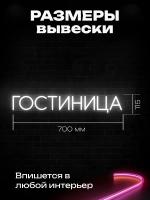 Неоновая вывеска Гостиница