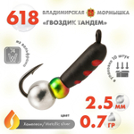 Мормышка Владимирская 618 "Гвоздик Тандем", 2.5мм, 0.7гр (10шт/уп)