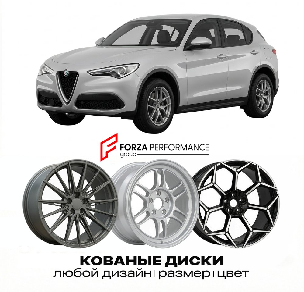 КОВАНЫЕ ДИСКИ для Alfa Romeo Stelvio I Рестайлинг 2020-2026 Альфа Ромео