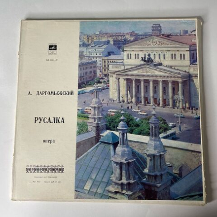 Винтажная виниловая пластинка LP А. Даргомыжский, Опера Русалка (СССР 1974)