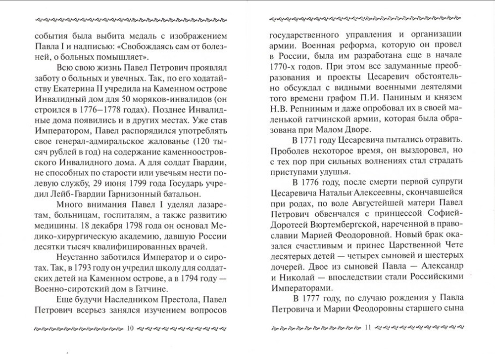 Царственный мученик Император Павел I. Е. Ю. Юркевич