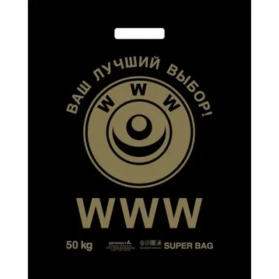 Пакет ПЭ с вырубной ручкой 40+4смПНД WWW Артпласт (х50) (комплект 50 шт)