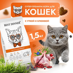 Сухой корм для кошек Best Dinner Adult Cat 1,5кг утка и клюква