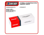 Стойка стабилизатора задняя левая для MAZDA 3, 6, CX-5, CAREADY арт. C701031177
