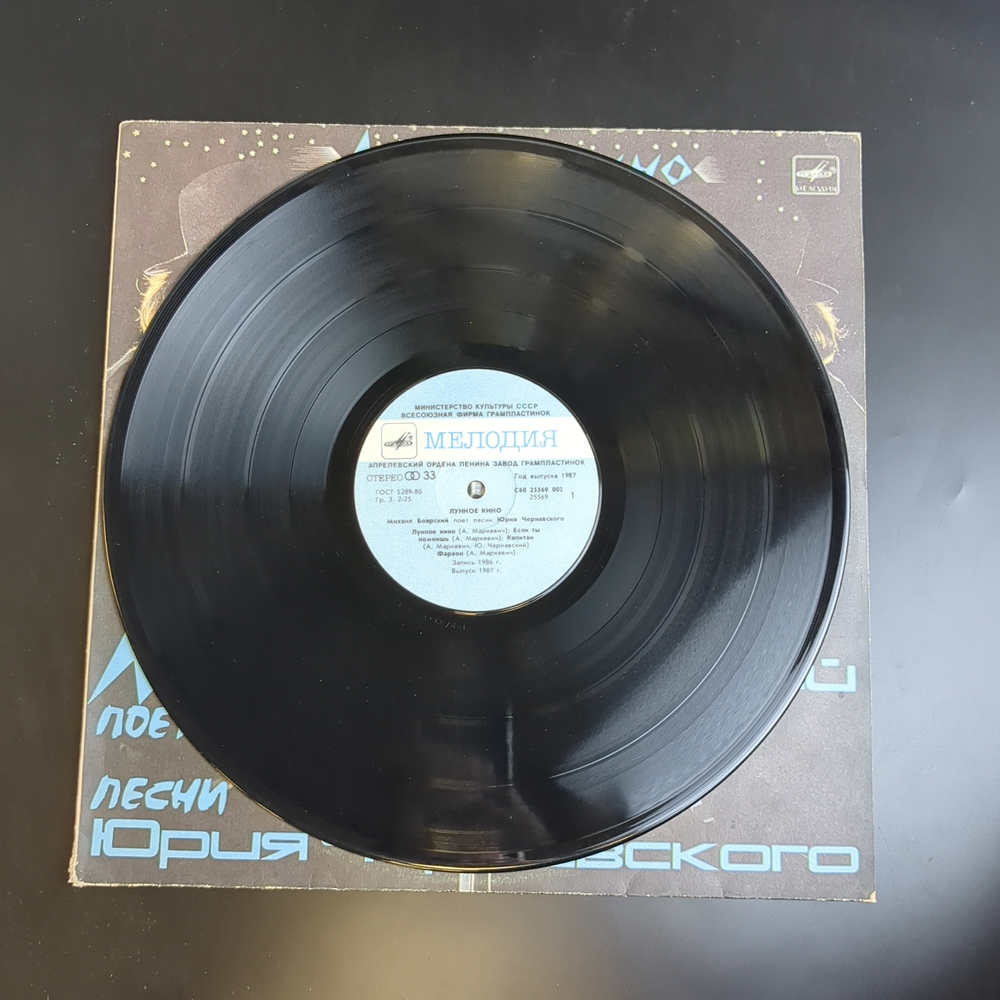 LP М. Боярский - Лунное кино. Песни Юрия Чернавского. Виниловая пластинка 12 дюймов. Мелодия СССР. 1987 год.