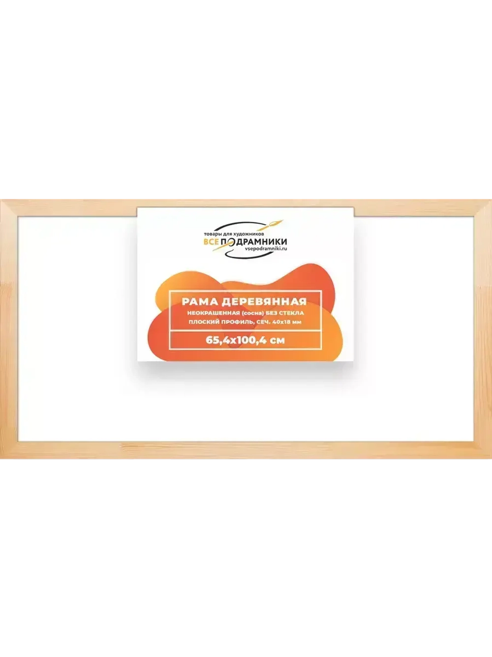 Деревянная рама 65x100 для картин на подрамнике сеч. 40x18