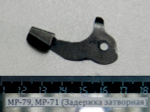 МР-79, МР-71 (Задержка затворная) 82666