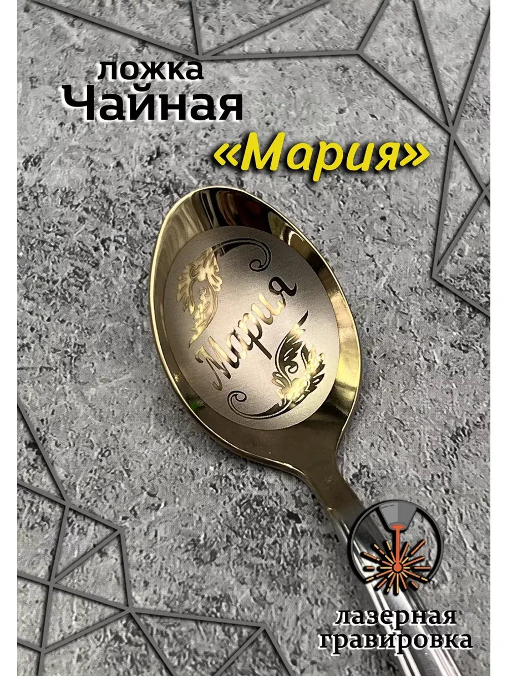 Ложка чайная Мария