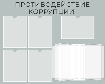 Стенд Противодействие коррупции с карманами А4 и перекидной системой 1500001317