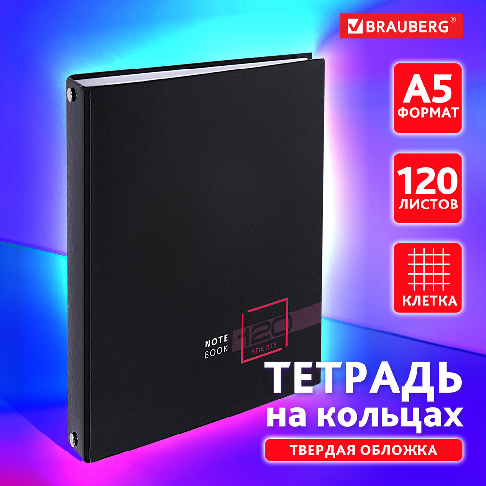 Тетрадь на кольцах А5 165х215 мм 120 листов твердый картон клетка BRAUBERG "Dark" (4 штуки в упаковке)
