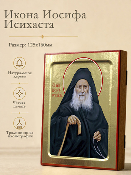 Икона Иосифа Исихаста (современная), преподобного на дереве: 125 х 160 (Синопсисъ)
