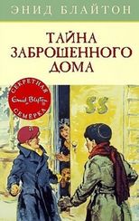 Тайна заброшенного дома