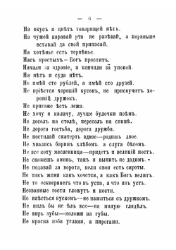 Русские пословицы и поговорки. наиболее подходящие для украшения салфеток, скатертей, полотенец, русских и малороссийских нарядов, посуды и проч. | К. Далматов