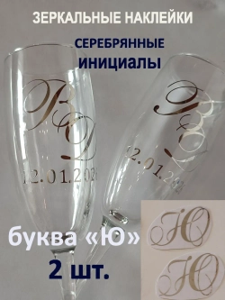 Наклейки свадебные буквы на бокалы инициалы "Ю"