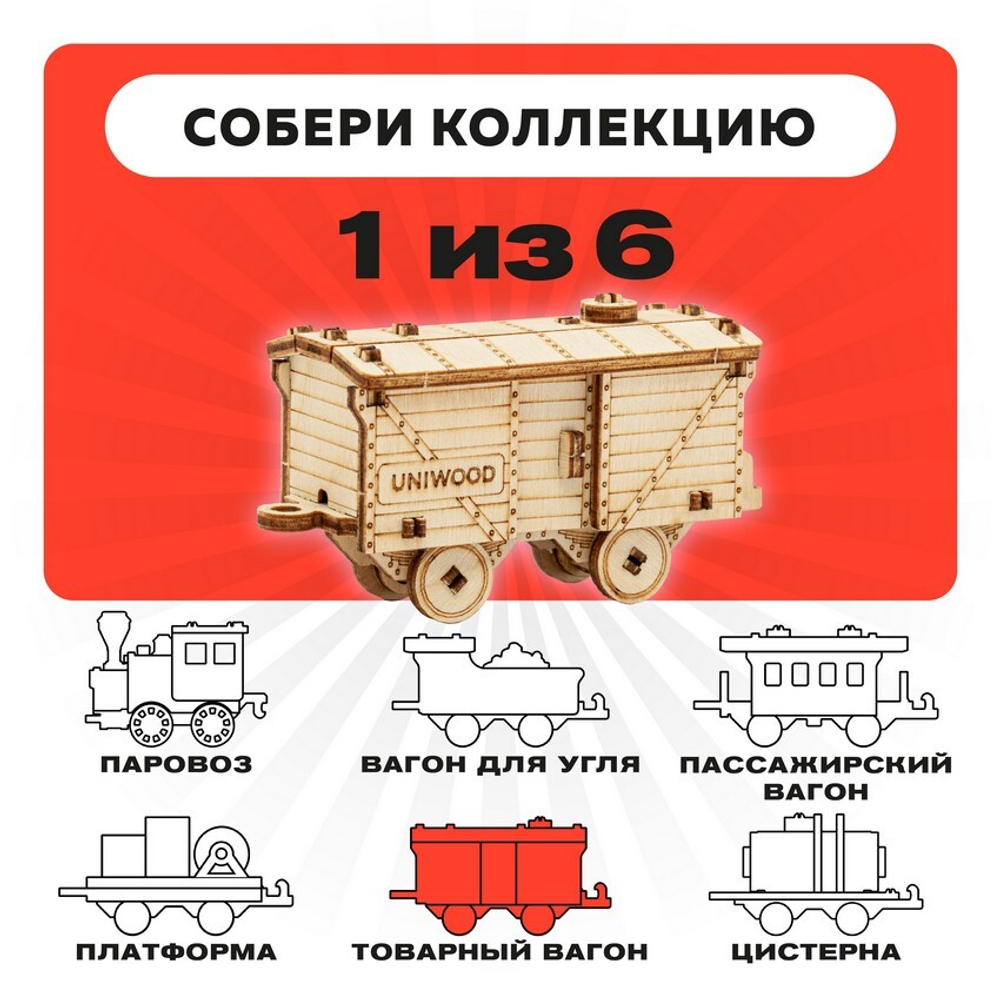 UNIT "Товарный вагон" с дополненной реальностью. Купить деревянный конструктор. Выбрать открытку-конструктор. Миниатюрная сборная модель.