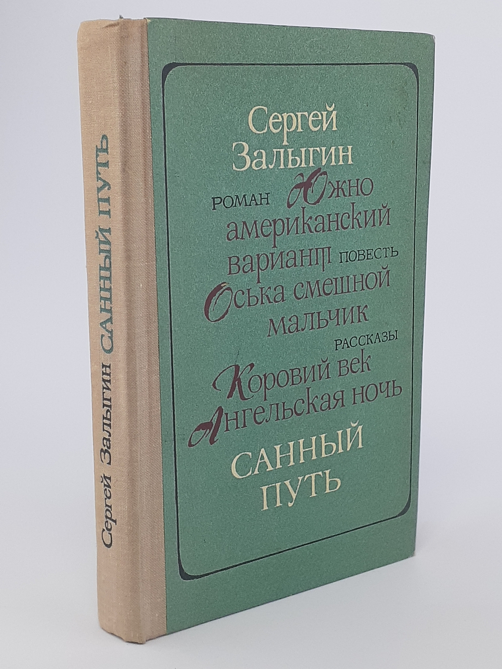 Санный путь. Роман, повесть, рассказы