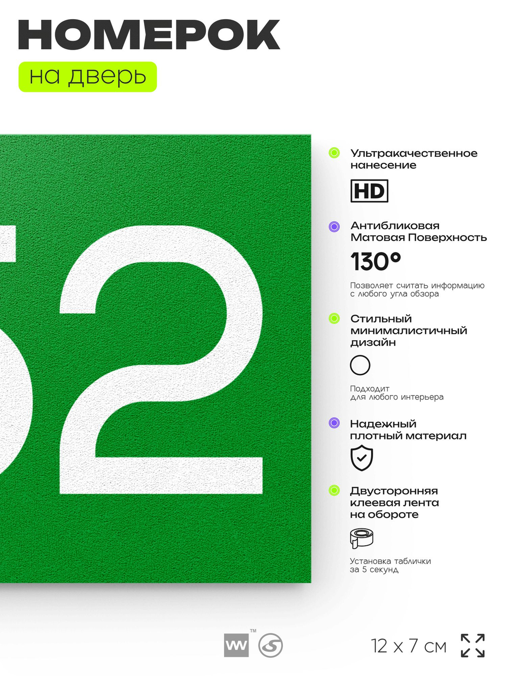 Номер на дверь 652, табличка на дверь для офиса, квартиры, кабинета, аудитории, склада, зеленая 120х70 мм, Айдентика Технолоджи