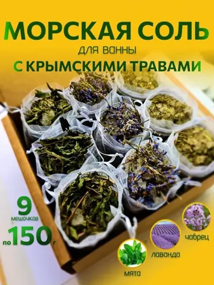 Морская соль для ванны набор
