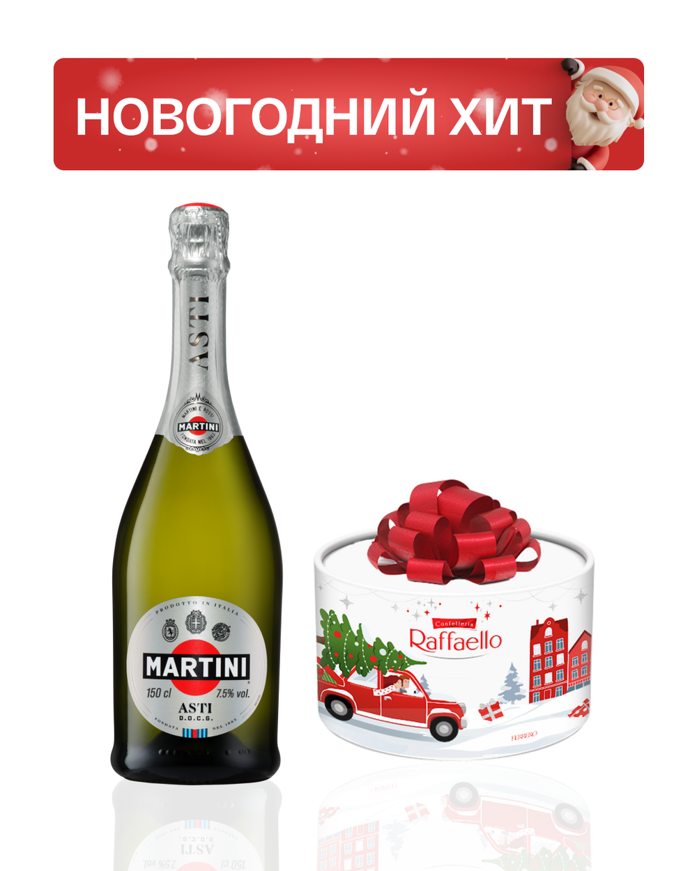 Martini Asti 0,75 л. + Raffaello торт