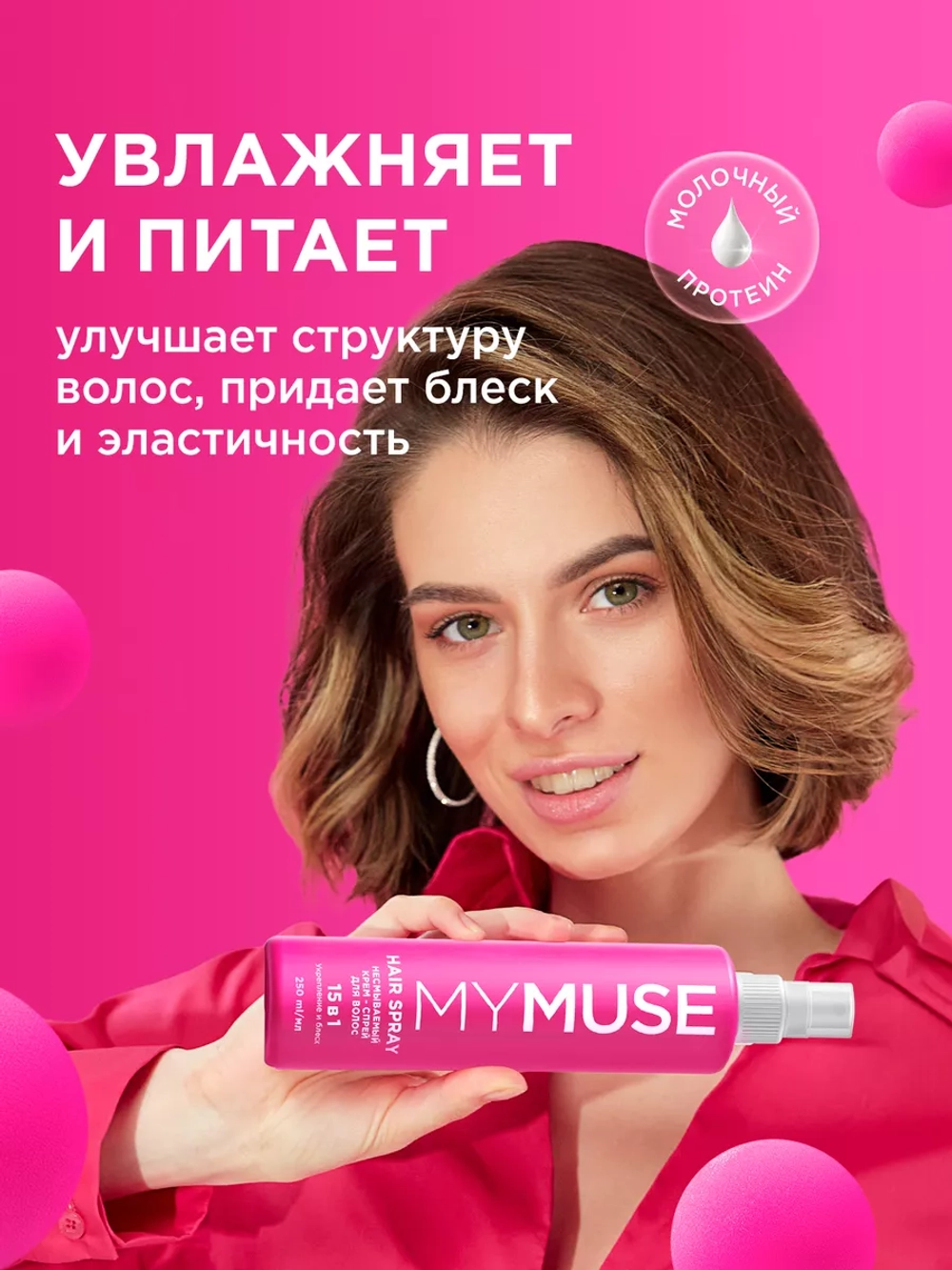 GraSS MY MUSE Крем-спрей для волос 15 в 1, Термозащита 250мл