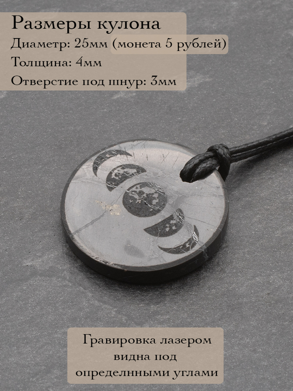 Шунгит натуральный камень фазы луны круглый кулон оберег талисман Карелия
