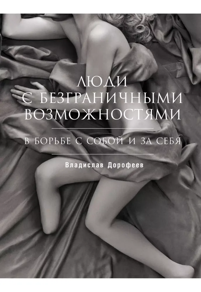 Люди с безграничными возможностями