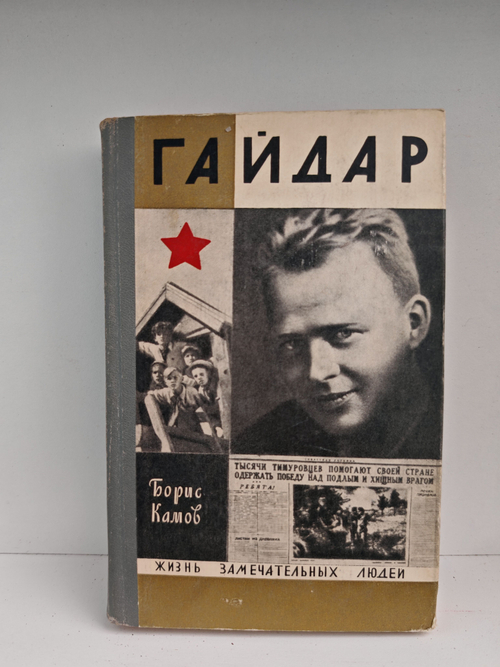 Гайдар (ЖЗЛ)