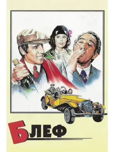 Блеф (1976) (DVD-R), Русский язык.